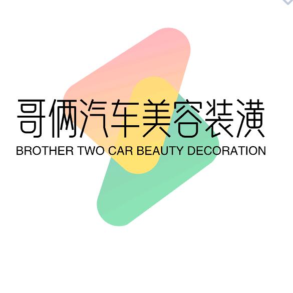 哥俩汽车美容装潢中心