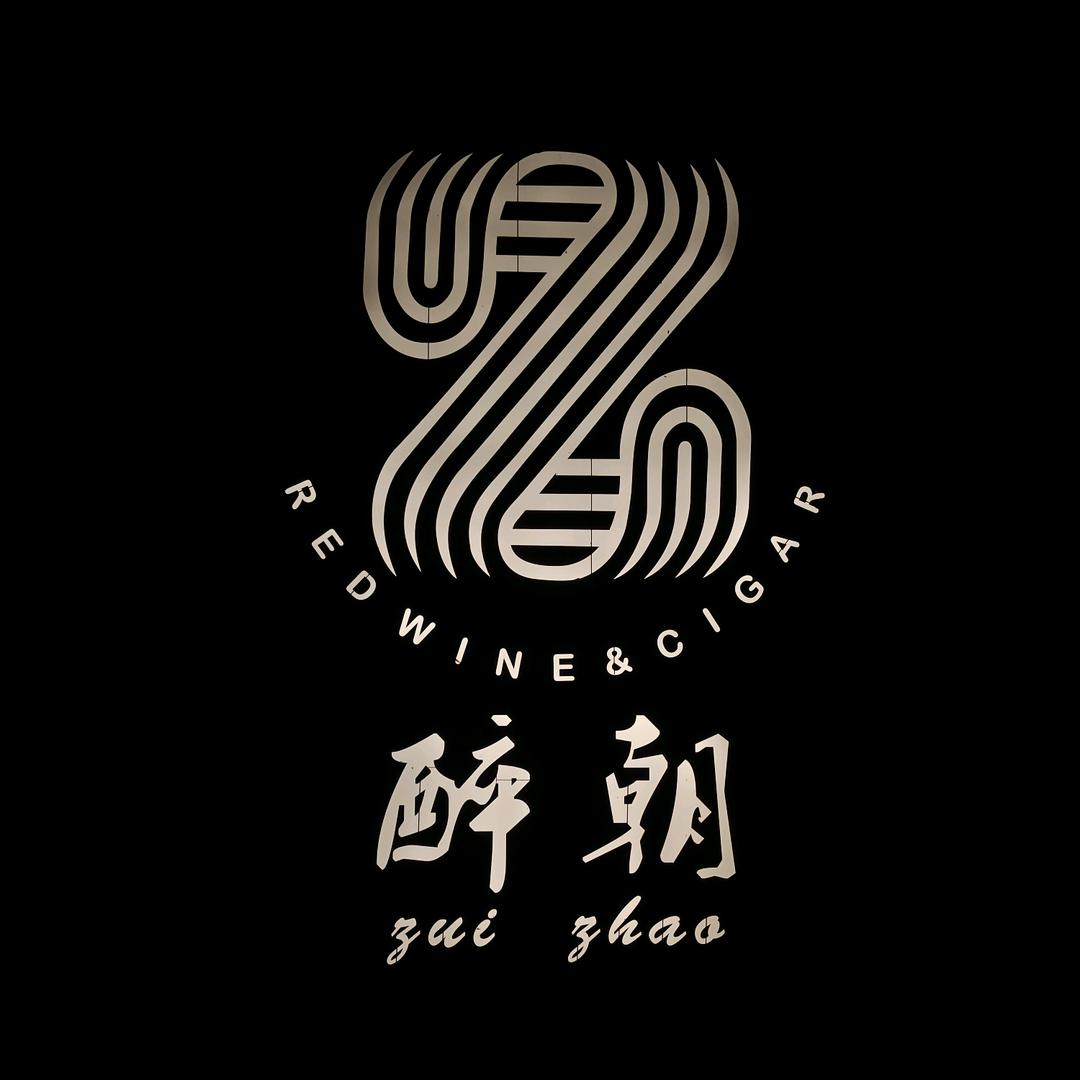 醉朝