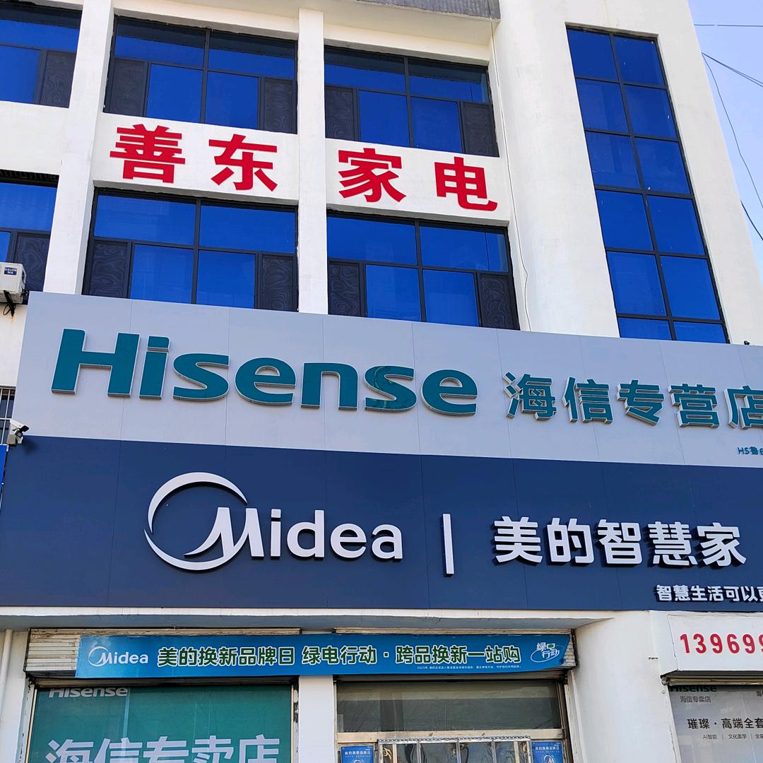 梁邱海信专卖店（善东家电）