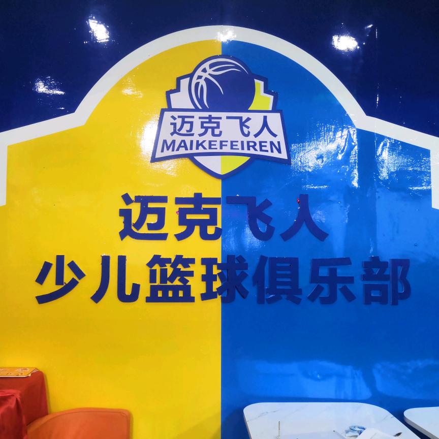 遂宁迈克飞人篮球俱乐部