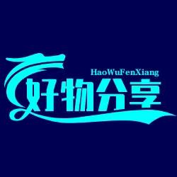 长悠闲好物