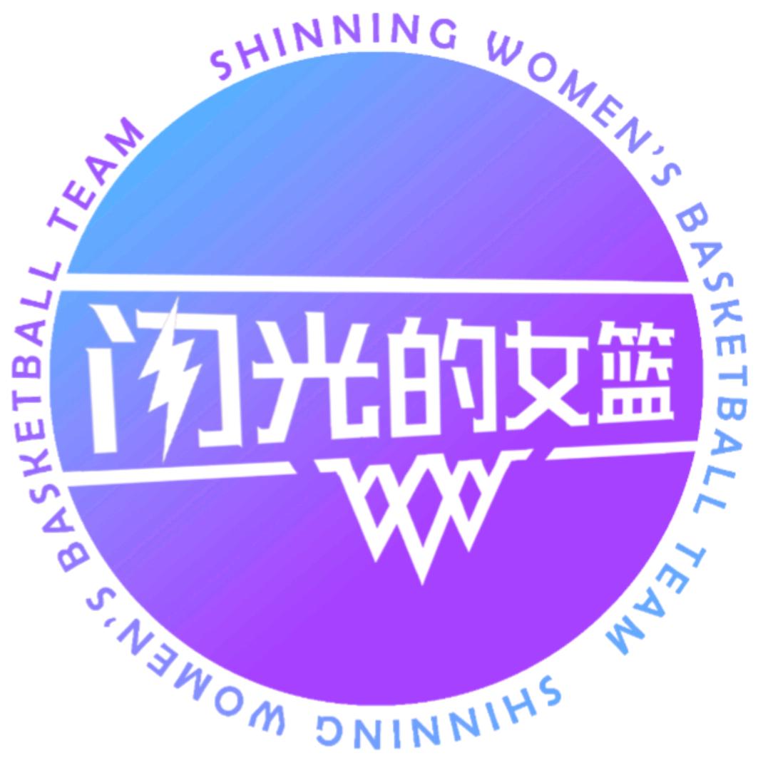闪光的女篮