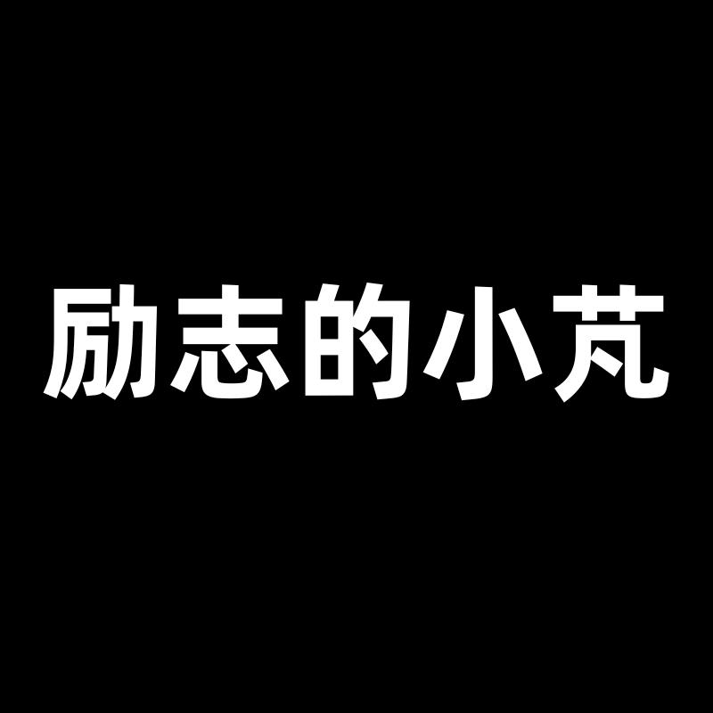 励志的小芃