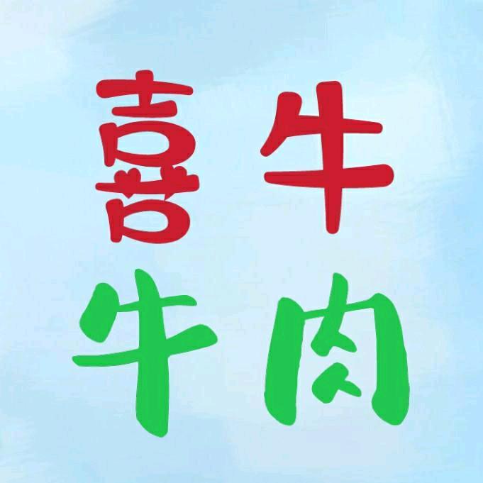 喜牛清真牛肉【安格斯+和牛】