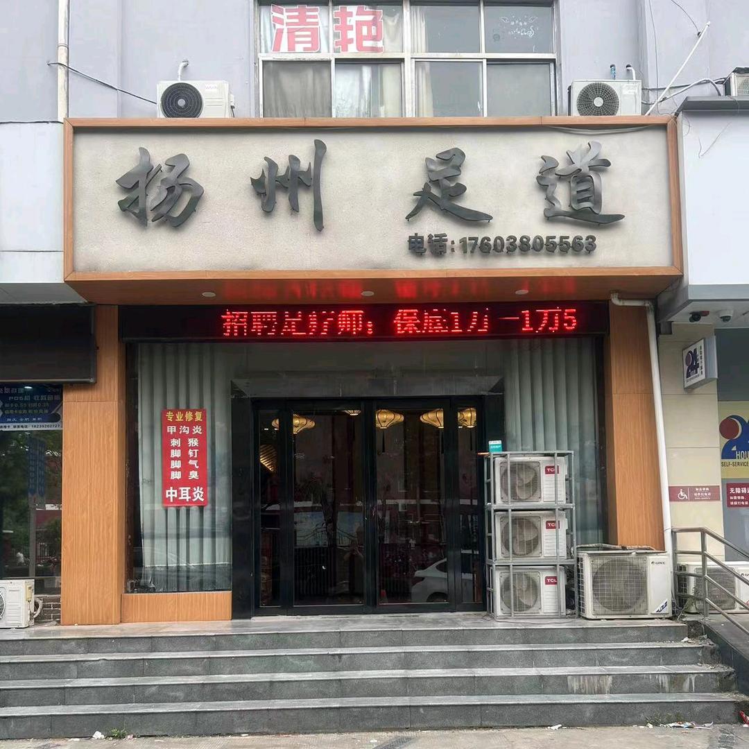 扬州足道官方号