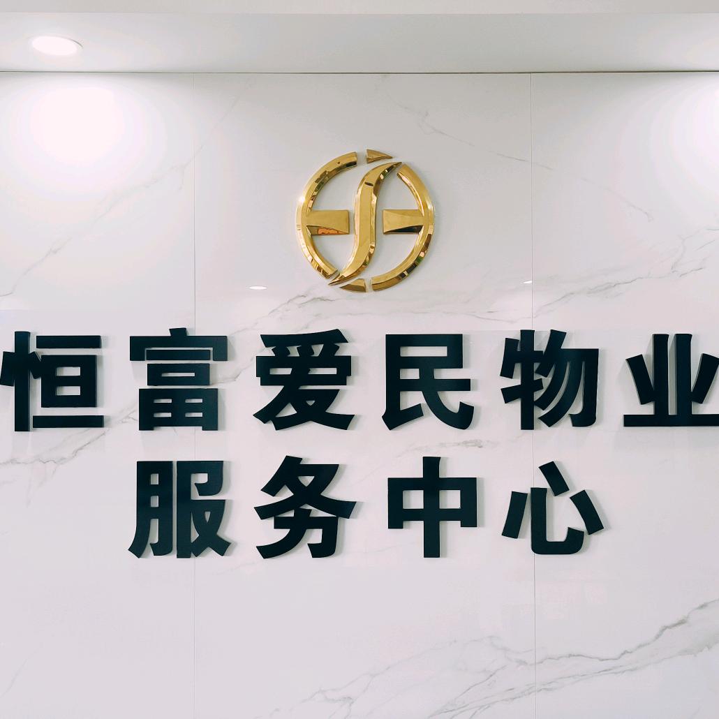 洪洞恒富爱民物业