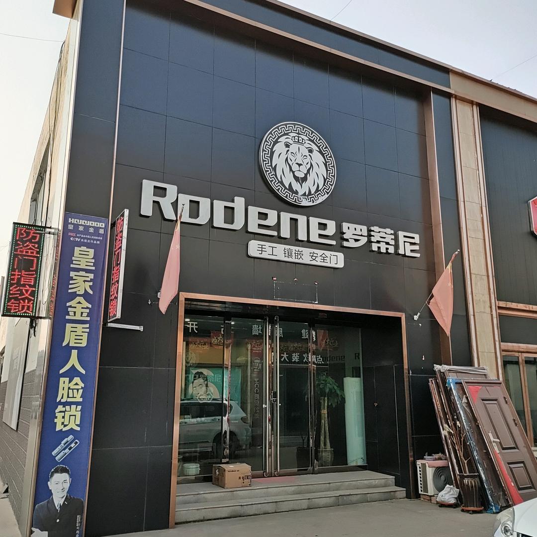 襄汾罗蒂尼安全门店