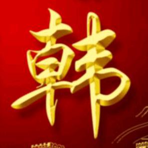 请叫我韩