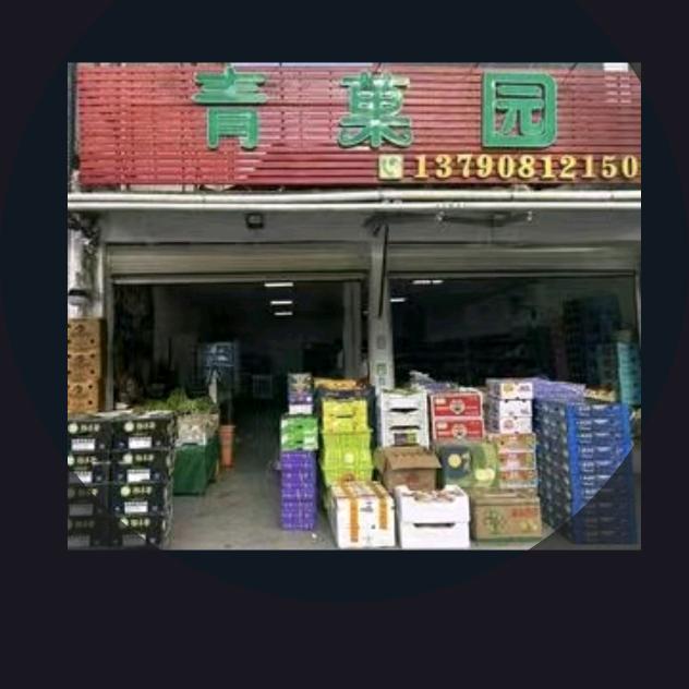 汕头市澄海区青菓园水果店