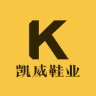 凯威鞋业