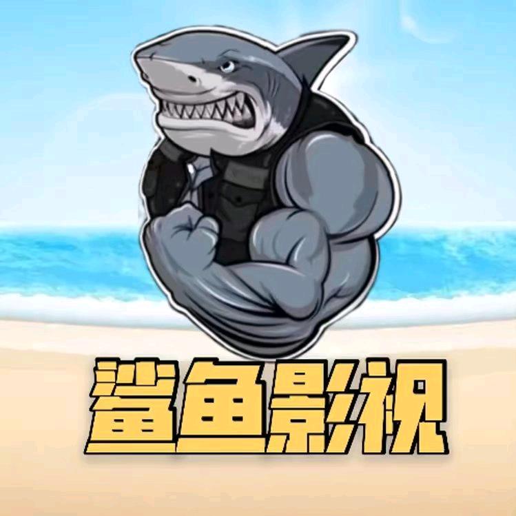 鲨鱼唠电影