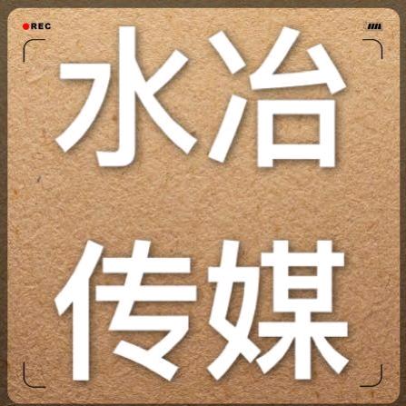 水冶传媒