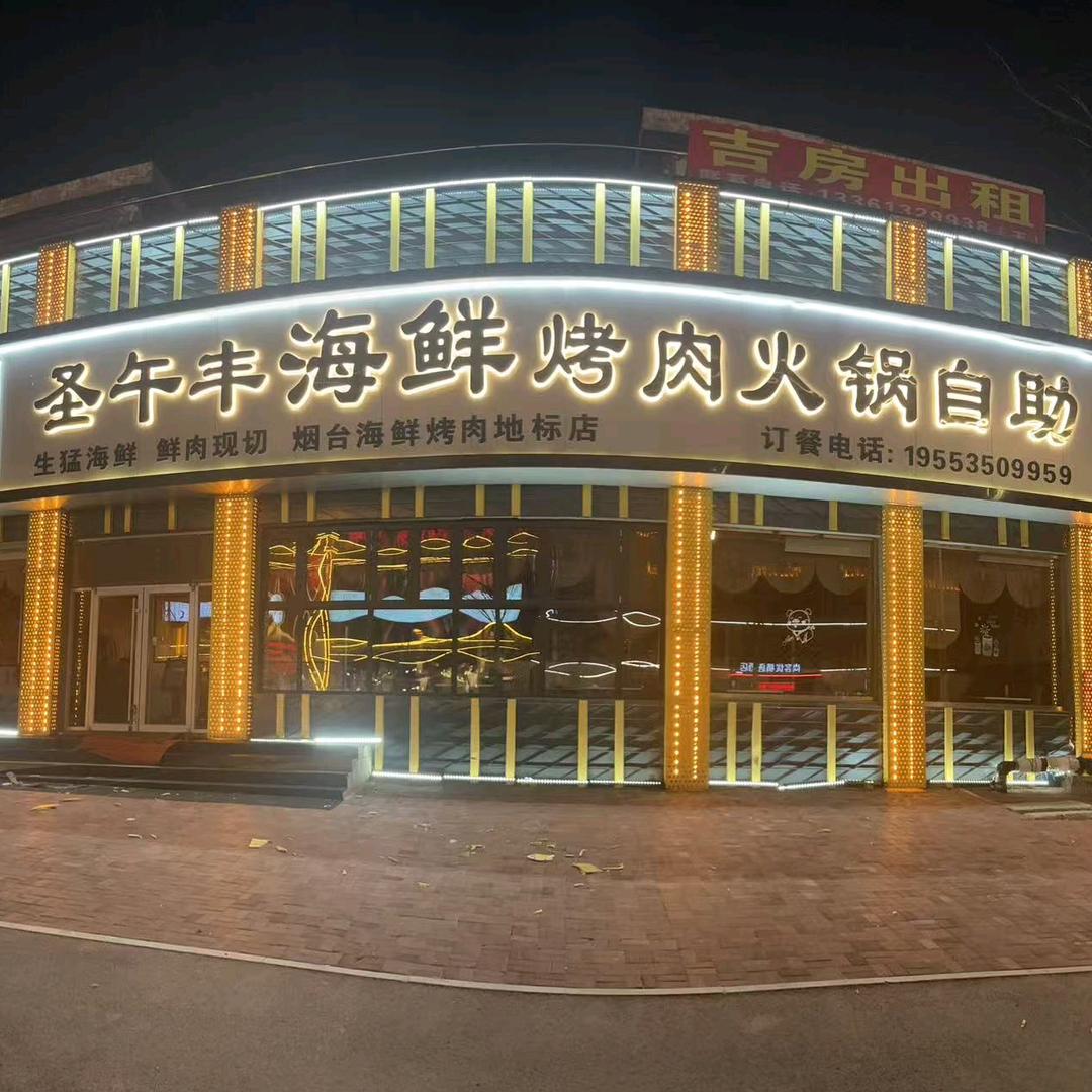 圣午丰海鲜烤肉火锅自助