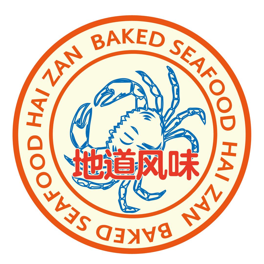 海赞新派焗海鲜