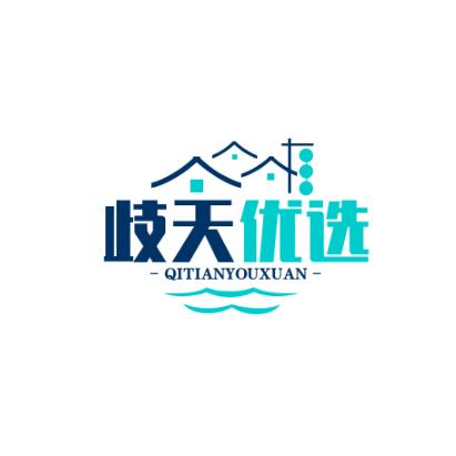 歧天优选