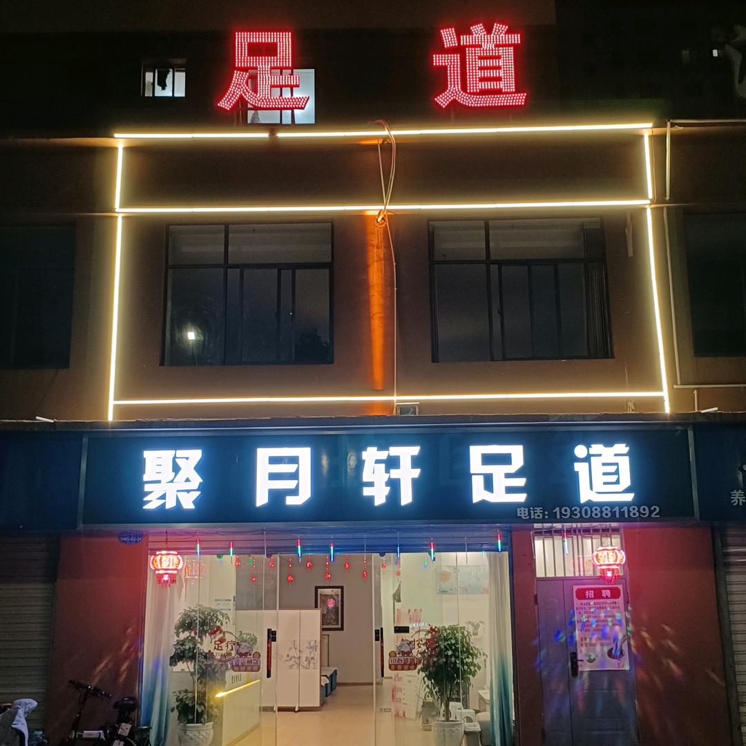 会泽聚月轩足道