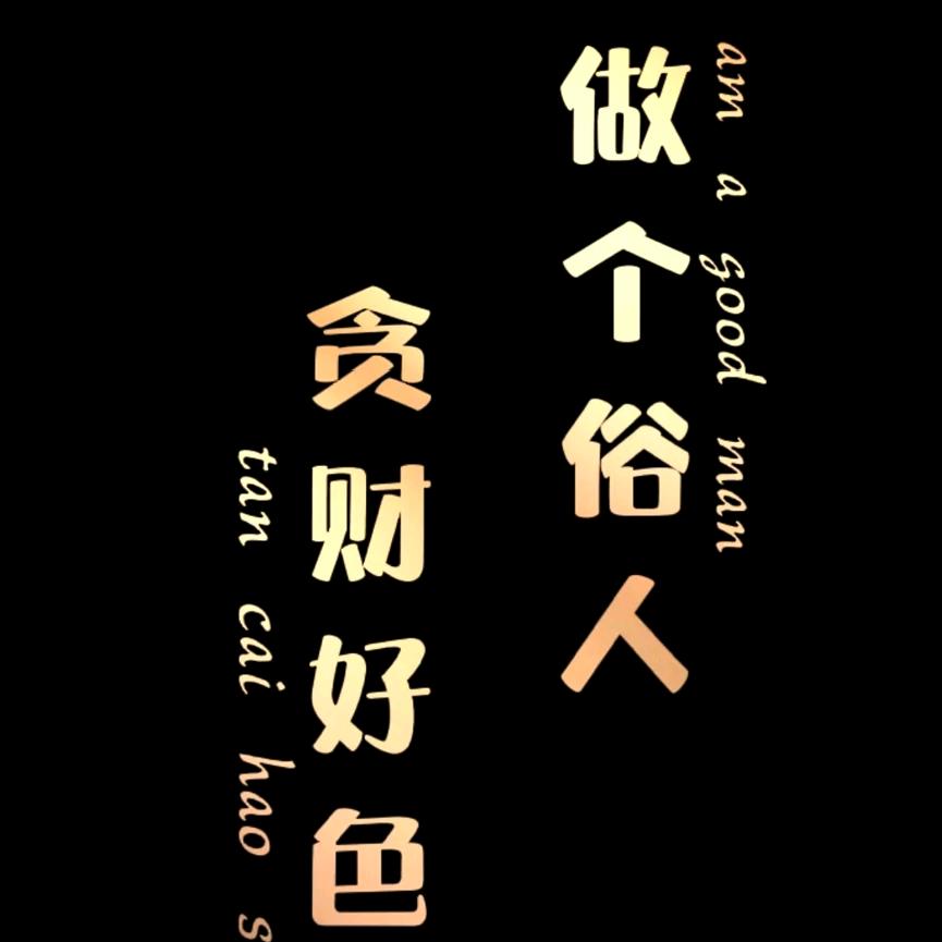 余生请多指教！！