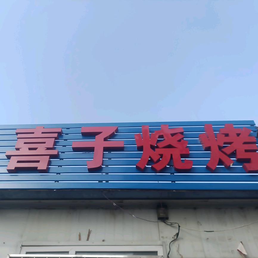 喜子烧烤