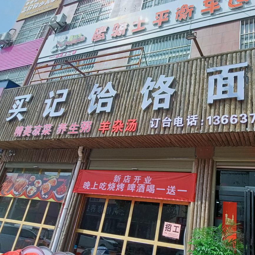 人民路买记饸饹面