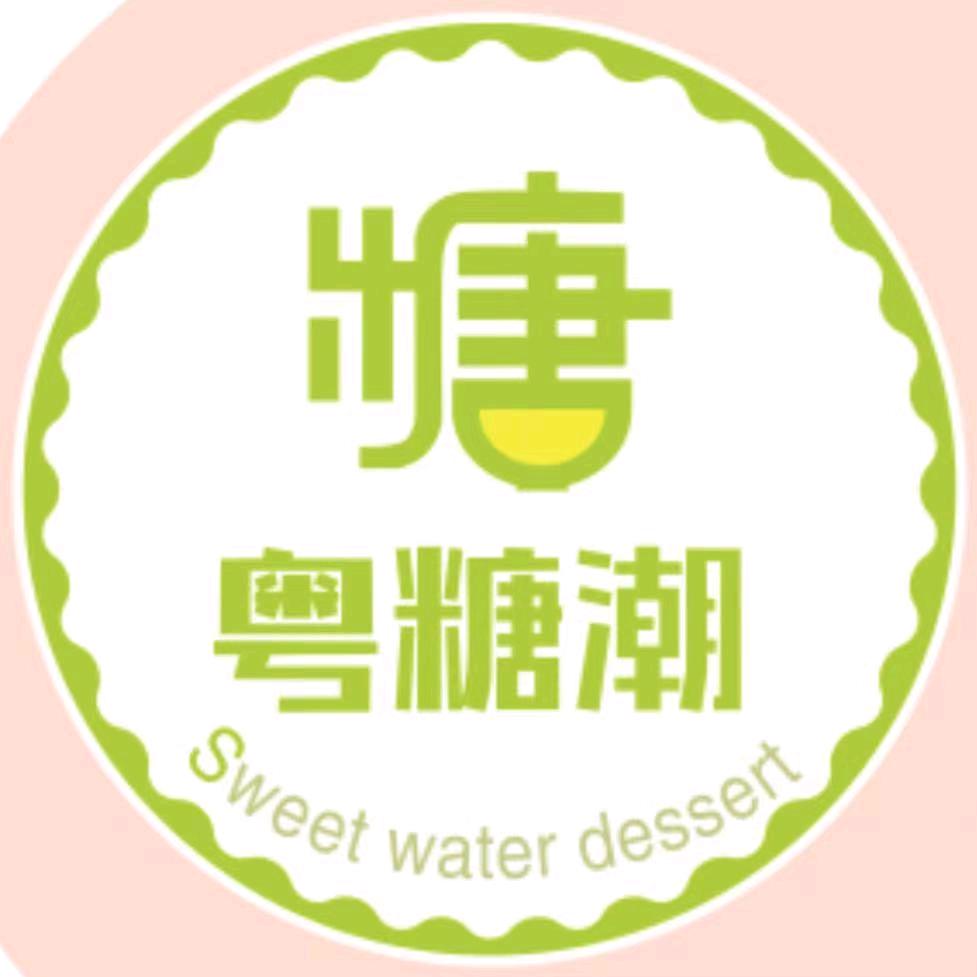 粤糖潮