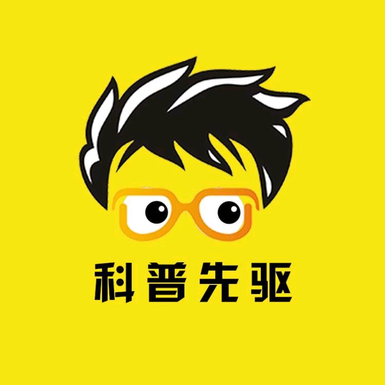 科普先驱