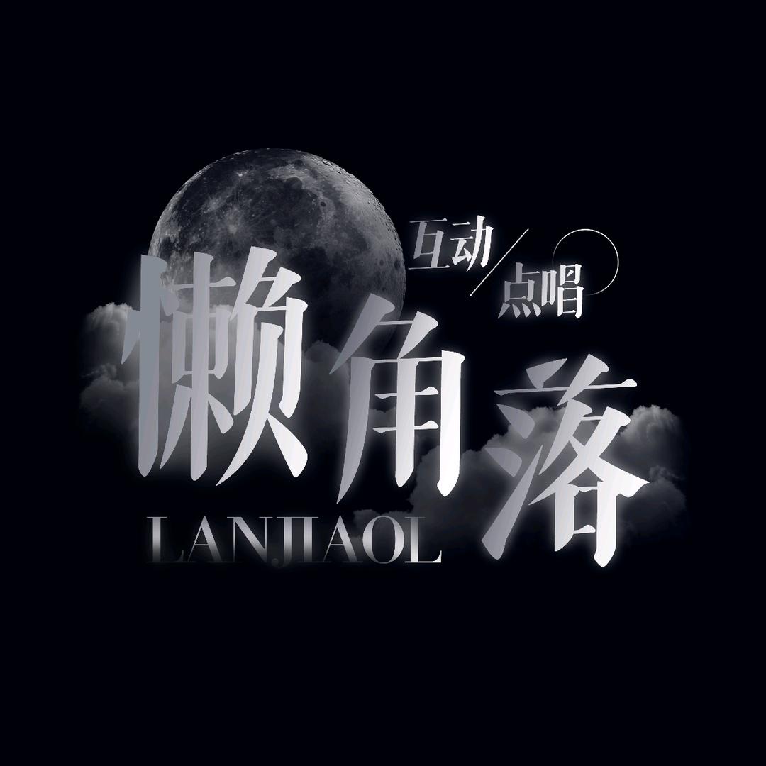 懒角落点唱/互动