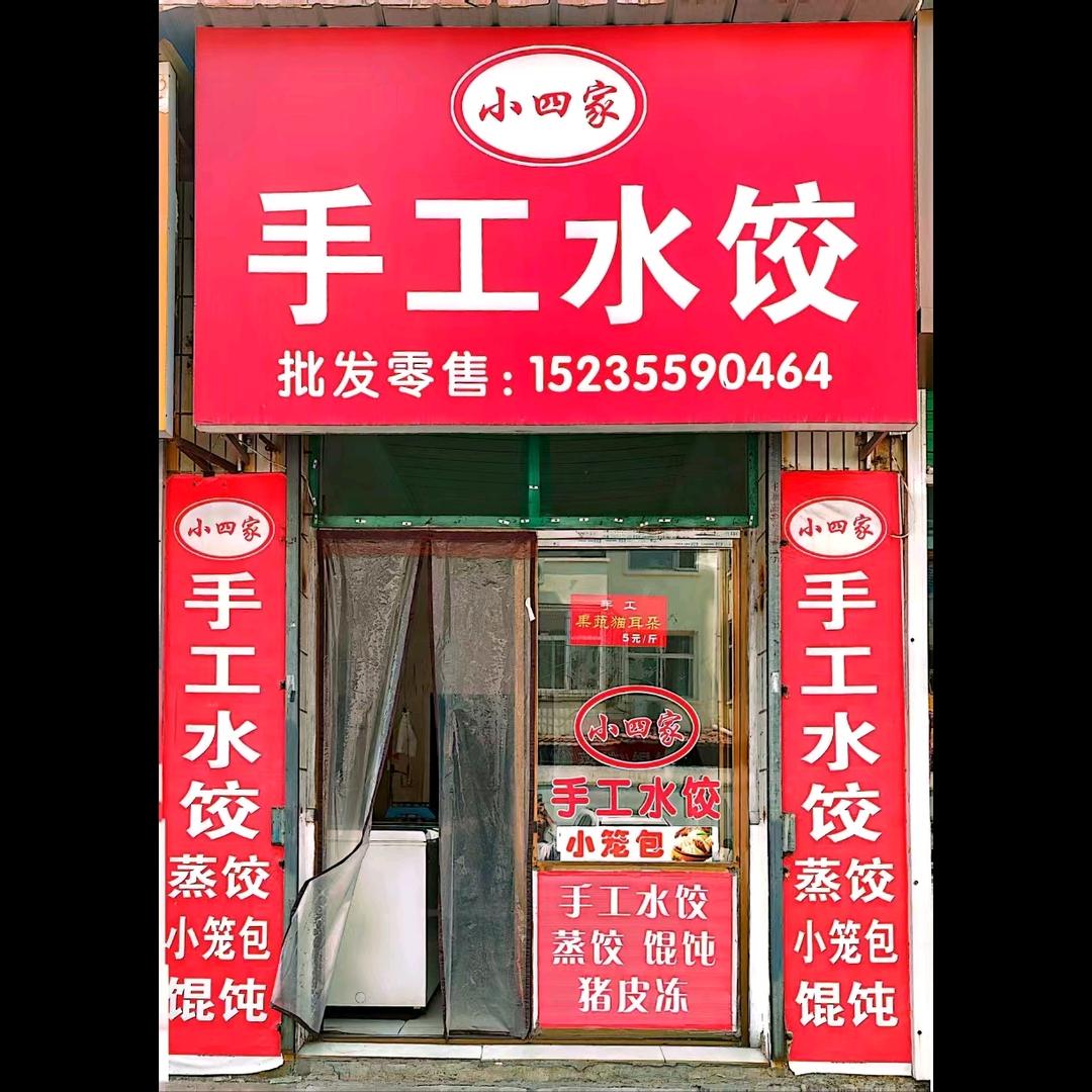 小四家手工水饺