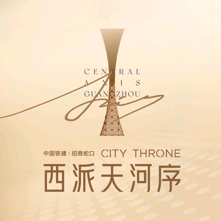 中国铁建·招商蛇口·西派天河序