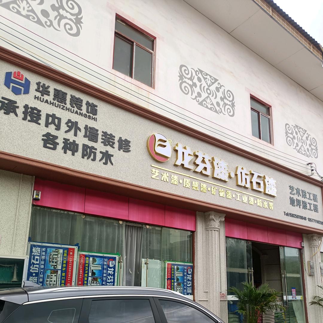 炭房华惠装饰～范老表