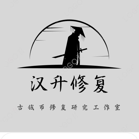 古钱币修复陈汉升工作室