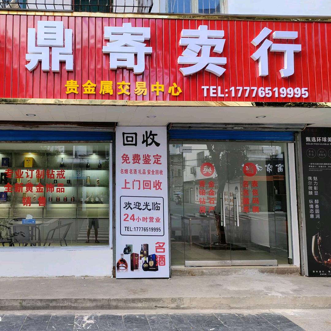 兴安县金鼎寄卖行