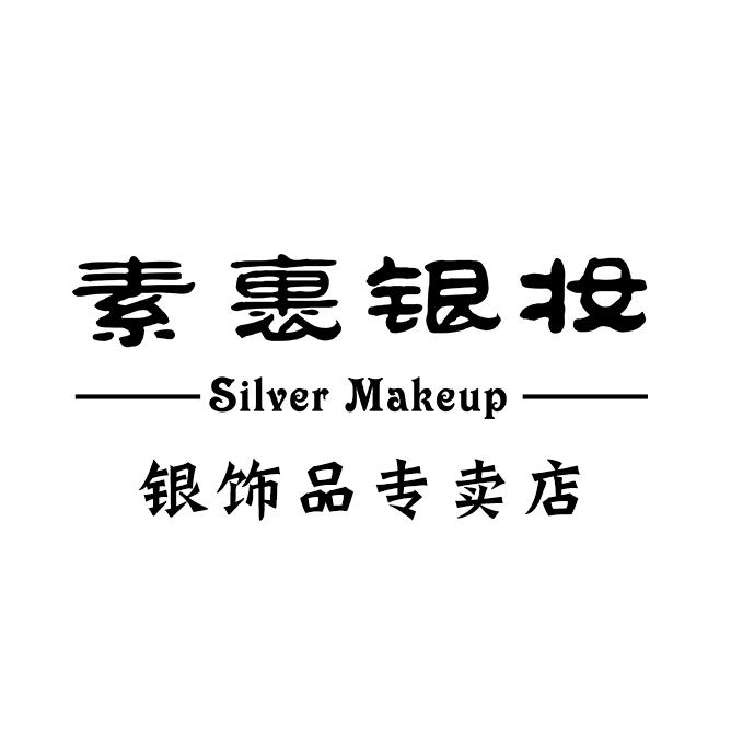 素裹银妆银饰品专卖店