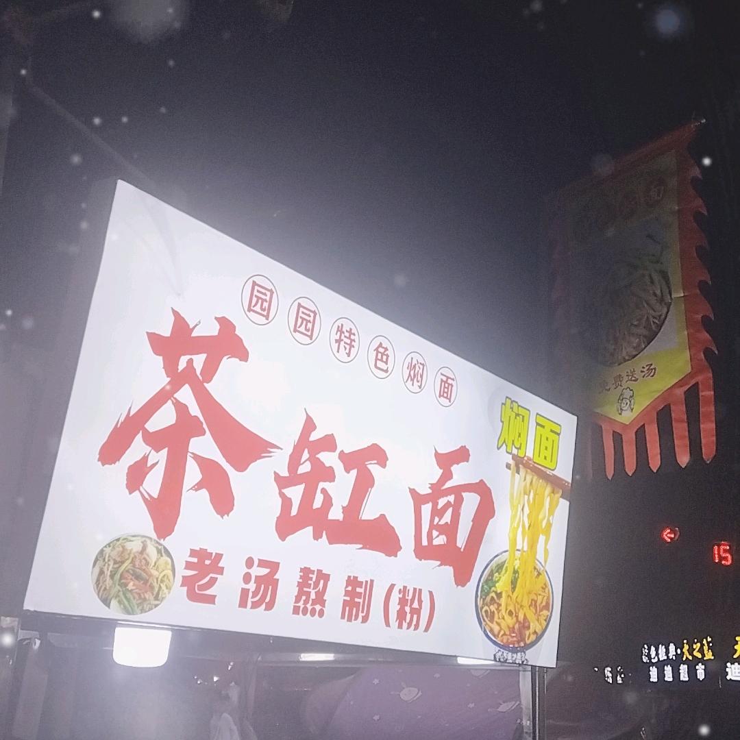 茶缸面（粉）米粉，焖面