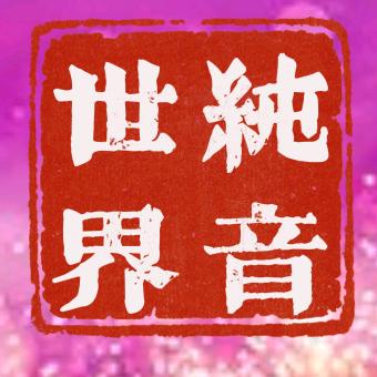 纯音世界