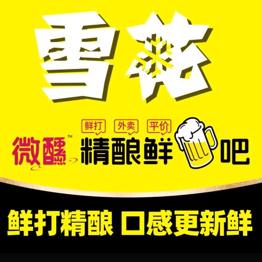 雪花微醺精酿鲜啤吧（沙区店）