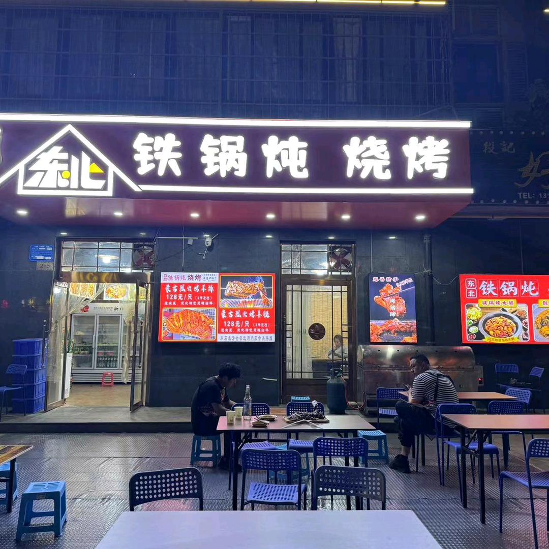 伟记东北铁锅炖烧烤