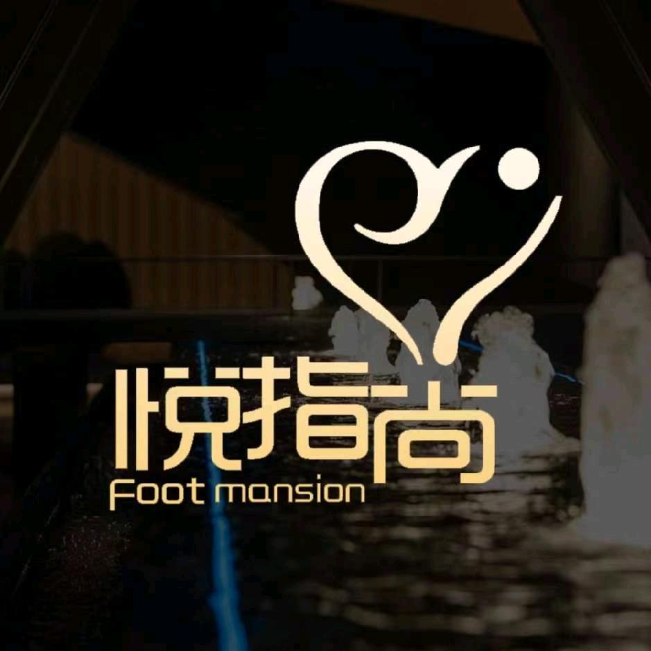 悦指尚养生足道（天长店）