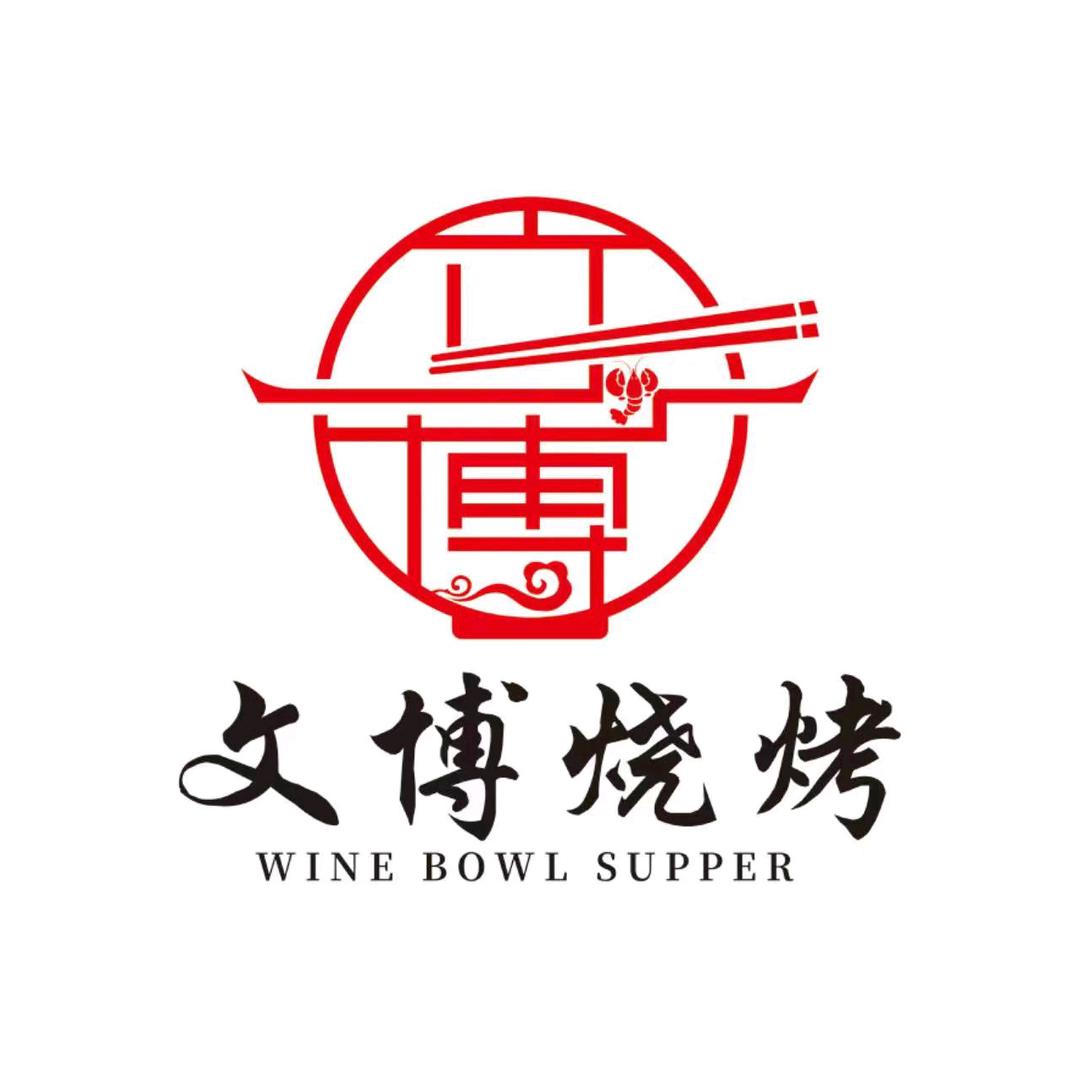 文博烧烤