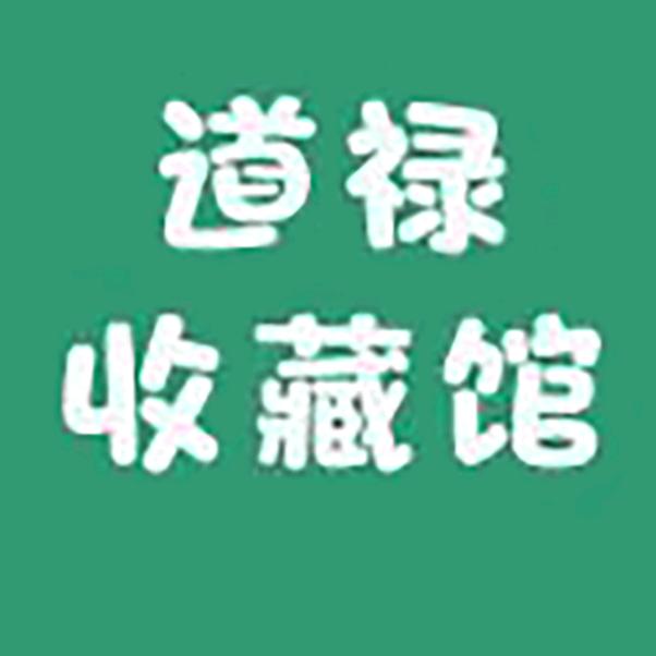道禄收藏馆