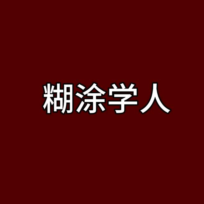 糊涂学人