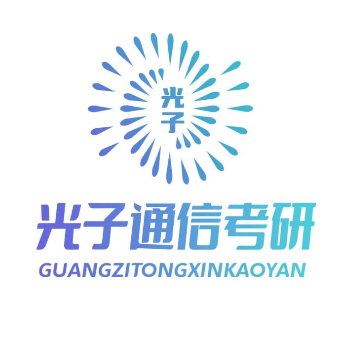 光子通信考研