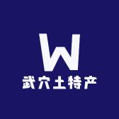 湖北武穴土特产店