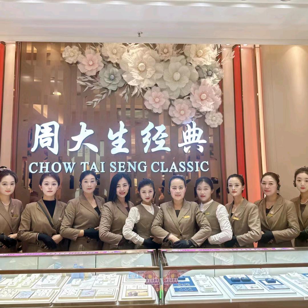 万达周大生经典