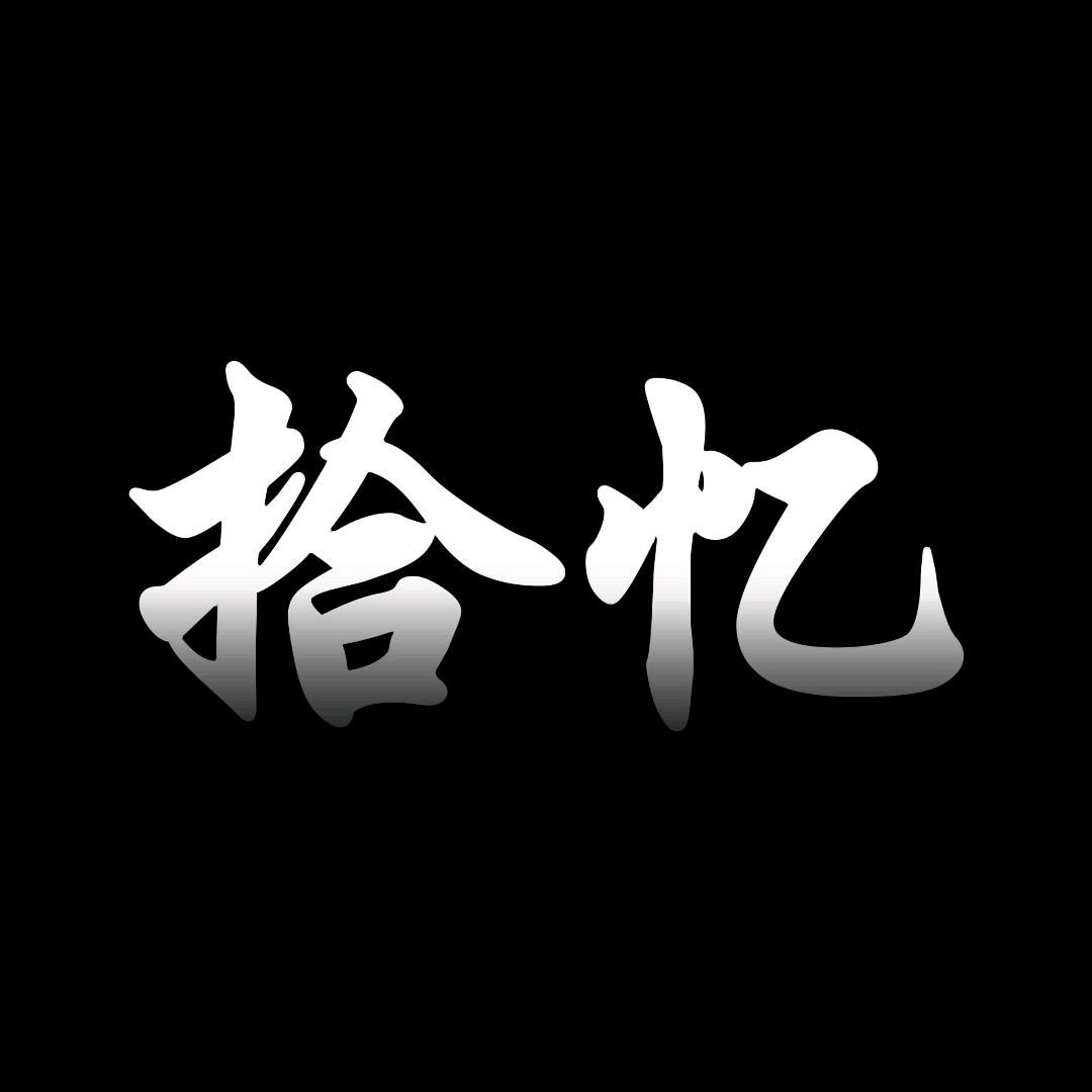 拾忆探影