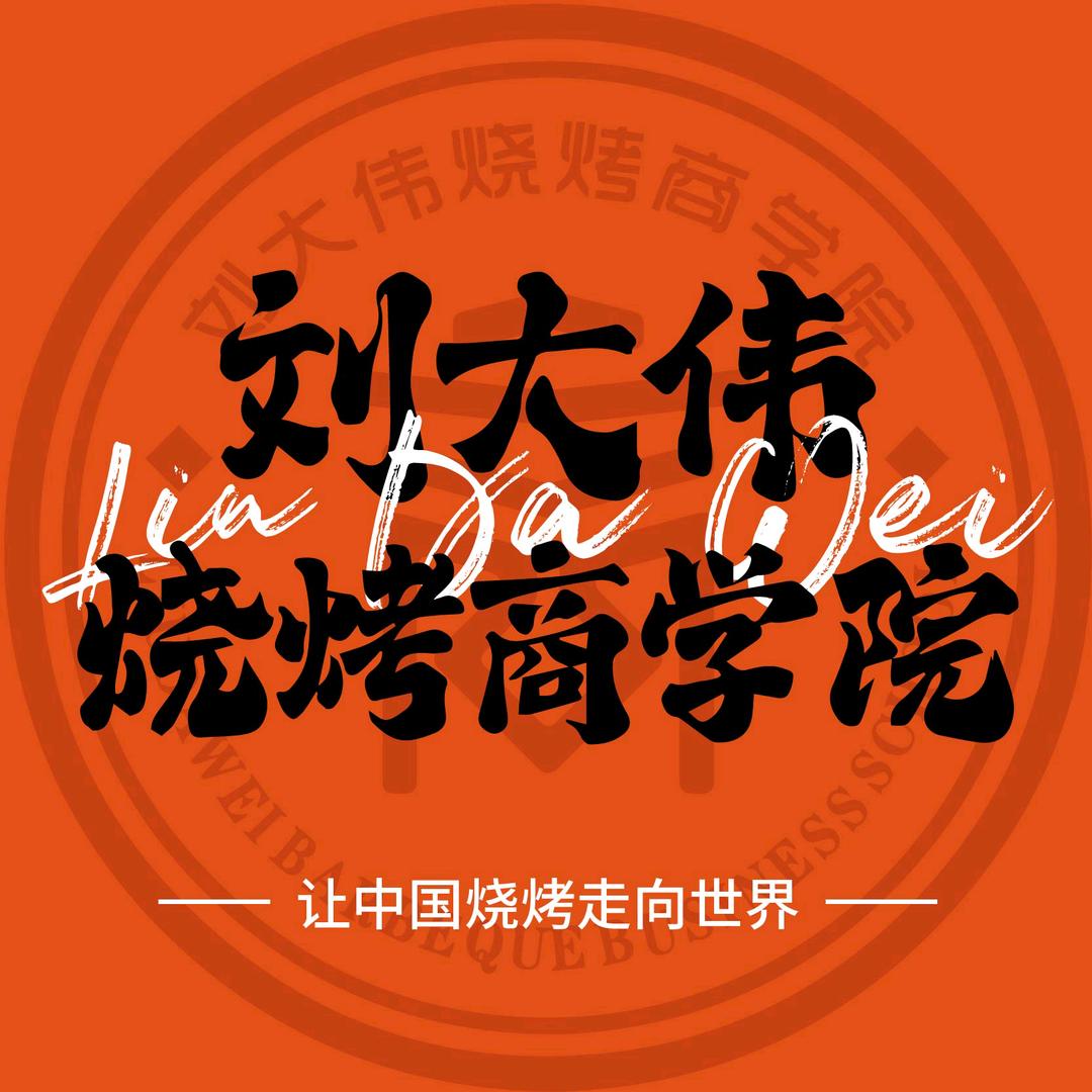 刘大伟（沈阳）餐饮管理有限公司