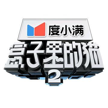 优酷综艺盒子里的猫