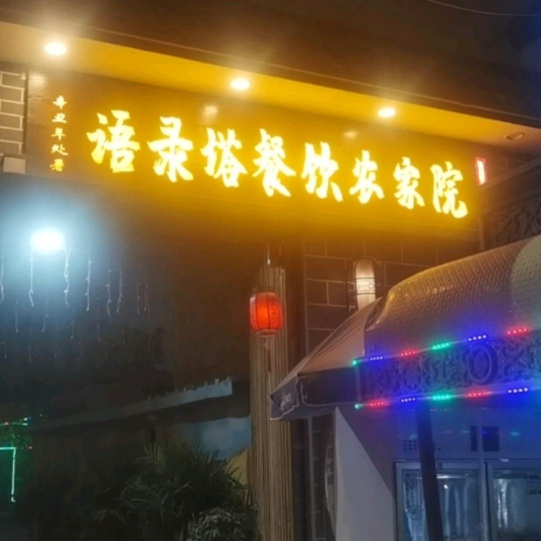 语录塔餐饮