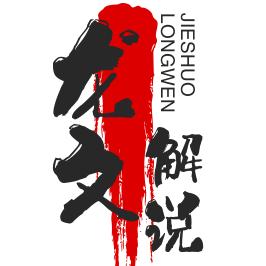 龙文解说