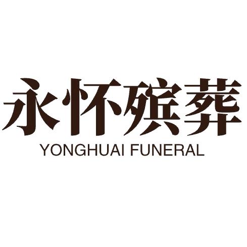 永怀殡葬～董
