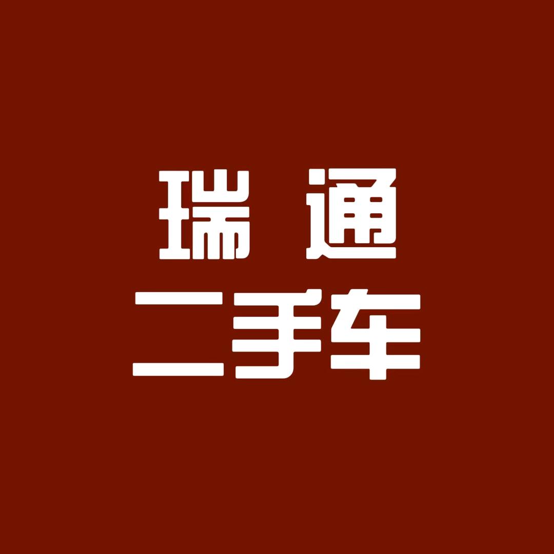 杨凌瑞通二手车批发基地